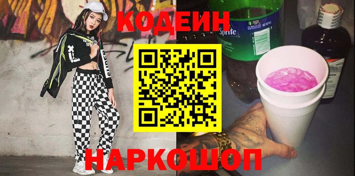 Codein напиток Lean (лин)  Вход с VPN  Кодеин Purple Drank  Верхний Уфалей 